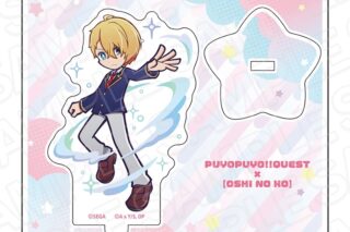 ぷよぷよ!!クエスト×【推しの子】 アクリルスタンド アクア
 アニメイトで
2026年01月発売