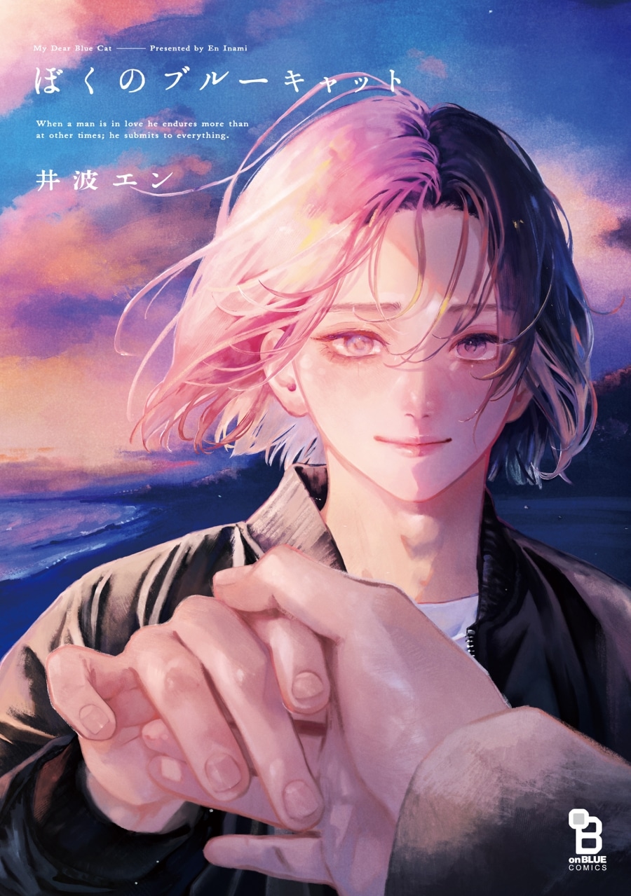 [BL漫画] ぼくのブルーキャット
 
2025年10月24日発売
で取扱中