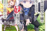 石見翔子「死ぬ運命にある悪役令嬢の兄に転生したので、妹を育てて未来を変えたいと思います 第2巻
」
2025年11月25日発売