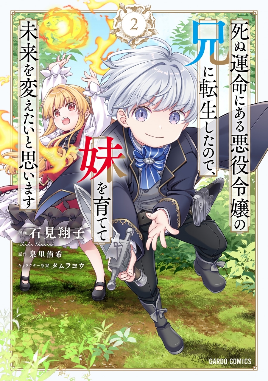 石見翔子「死ぬ運命にある悪役令嬢の兄に転生したので、妹を育てて未来を変えたいと思います 第2巻
」
2025年11月25日発売