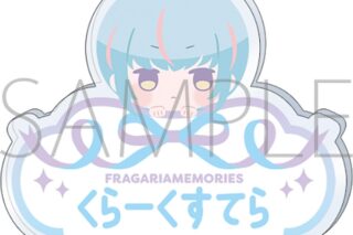 フラガリアメモリーズ お名前バッジ/クラークステラ
 
2026年1月31日発売