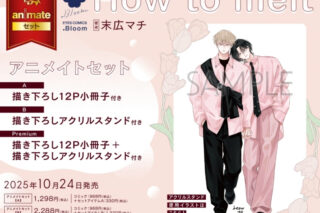 [BL漫画] How to melt アニメイトセットPremium【描き下ろし12P小冊子+描き下ろしアクリルスタンド付き】
 
2025年10月24日発売
で取扱中