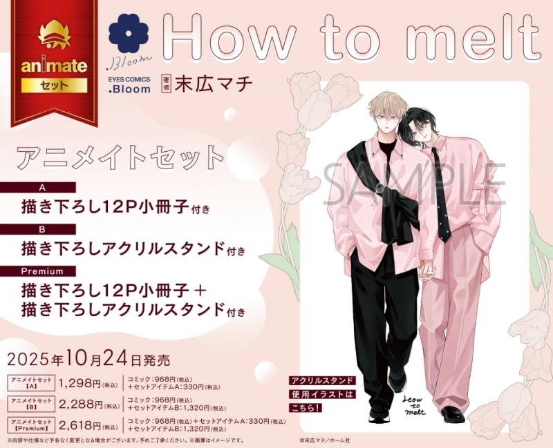 [BL漫画] How to melt アニメイトセットPremium【描き下ろし12P小冊子+描き下ろしアクリルスタンド付き】
 
2025年10月24日発売
で取扱中
