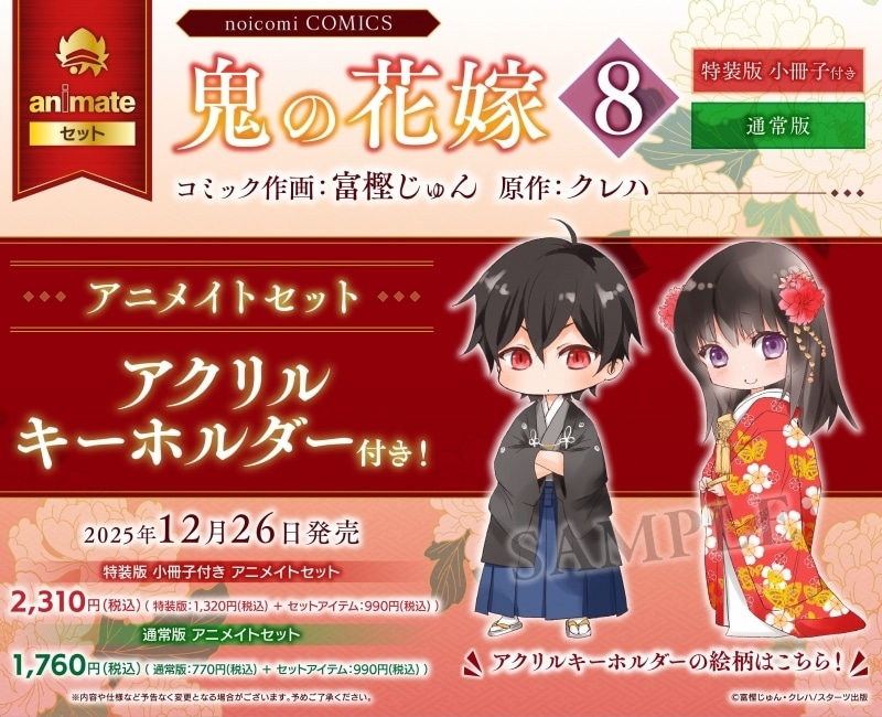 富樫じゅん「鬼の花嫁 第8巻 小冊子付き特装版 アニメイトセット
」
2025年12月26日発売
