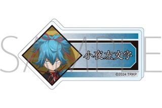 刀剣乱舞 廻 -虚伝 燃ゆる本能寺- アクリルネームバッジ/小夜左文字
 
2024年5月11日発売
