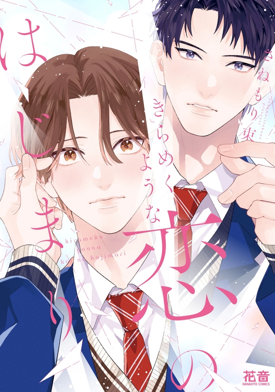 [BL漫画] きらめくような恋のはじまり
 
2025年11月5日発売
で取扱中