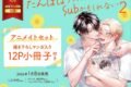 うにもし「たんぽぽちゃんはSubかもしれない 第2巻 アニメイトセット
」
2026年1月8日発売
