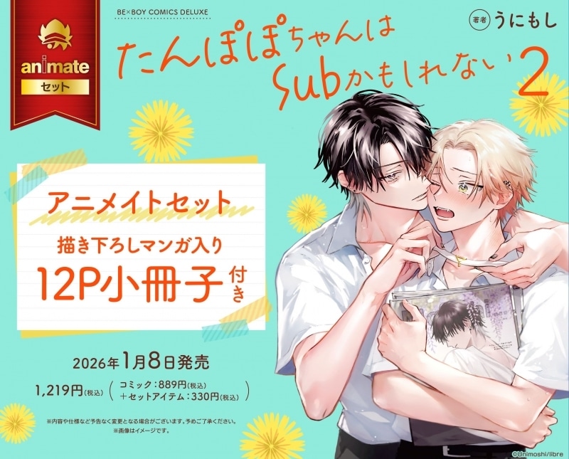 うにもし「たんぽぽちゃんはSubかもしれない 第2巻 アニメイトセット
」
2026年1月8日発売