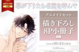 [BL漫画] 幕が下りたら名前を呼んで アニメイトセット【描き下ろし8P小冊子付き】
 
2025年10月24日発売
で取扱中