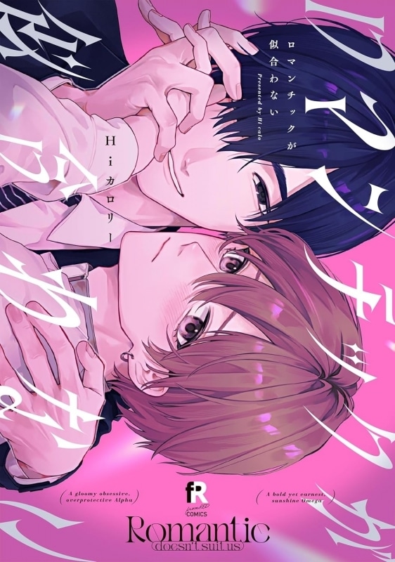 [BL漫画] ロマンチックが似合わない
 
2025年11月7日発売
で取扱中