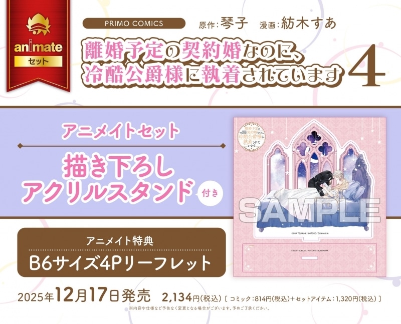 紡木すあ「離婚予定の契約婚なのに、冷酷公爵様に執着されています 第4巻 アニメイトセット
」
2025年12月17日発売