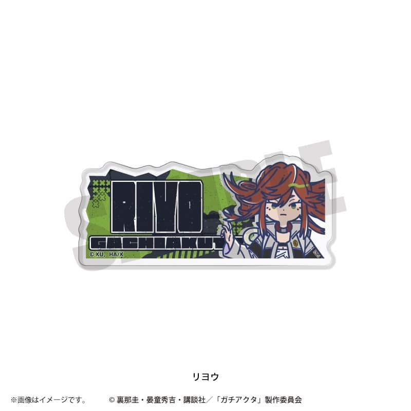 TVガチアクタ れとぽぷ アクリルバッジ(全8種)リヨウ
 
2025年12月下旬発売