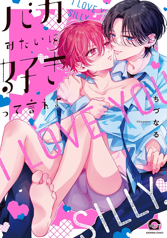 [BL漫画] バカみたいに好きって言えよ
 
2025年11月10日発売
で取扱中