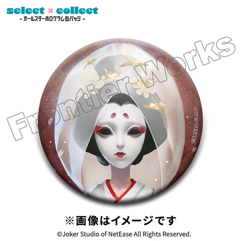 Identity V select×collect -オールスターホログラム缶バッジ- 054 芸者
 アニメイトで
2026年02月下旬発売