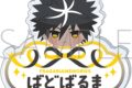 フラガリアメモリーズ お名前バッジ/バドバルマ
 
2026年1月31日発売