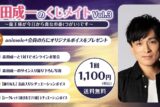 森田成一のくじメイトVol.3～龍王様が今日から貴女の番(つがい)です～ アニメイトで
2026年03月 下旬 発売