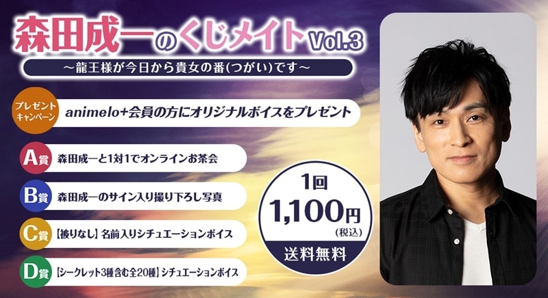 森田成一のくじメイトVol.3～龍王様が今日から貴女の番(つがい)です～ アニメイトで
2026年03月 下旬 発売