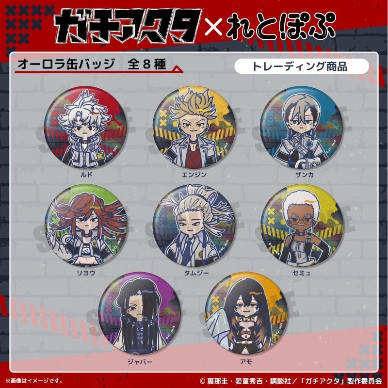 TVガチアクタ れとぽぷ オーロラ缶バッジ(全8種)
 
2025年12月下旬発売