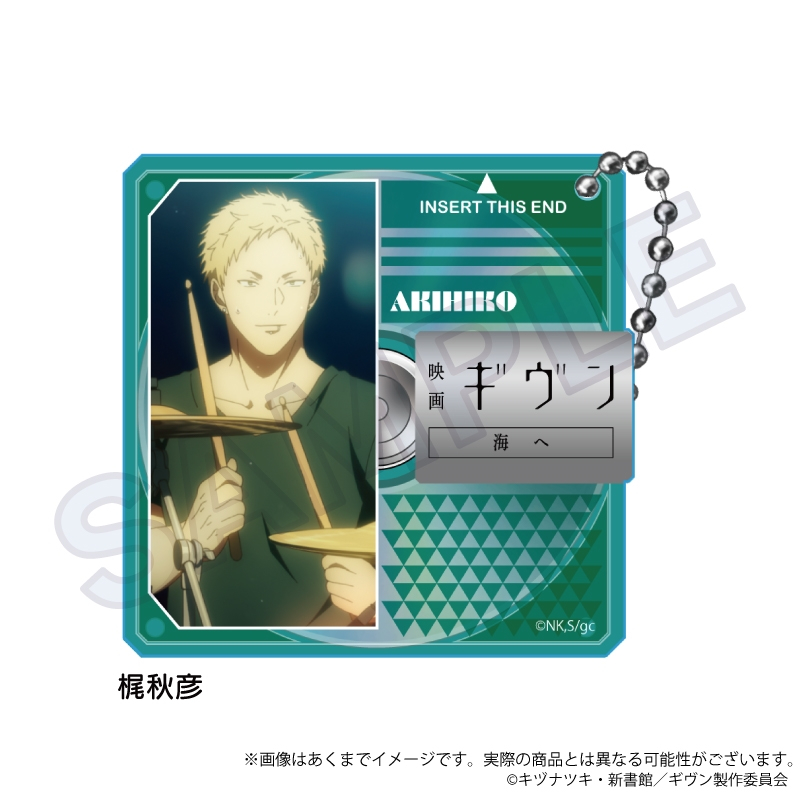 映画 ギヴン 海へ ディスク風場面写キーホルダー 梶秋彦
 
2025年12月発売
で取扱中