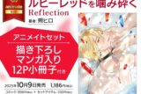 [BL漫画] ルビーレッドを噛み砕く Reflection アニメイトセット【描き下ろしマンガ入り12P小冊子付き】
 
2025年10月9日発売
で取扱中
