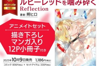 [BL漫画] ルビーレッドを噛み砕く Reflection アニメイトセット【描き下ろしマンガ入り12P小冊子付き】
 
2025年10月9日発売
で取扱中