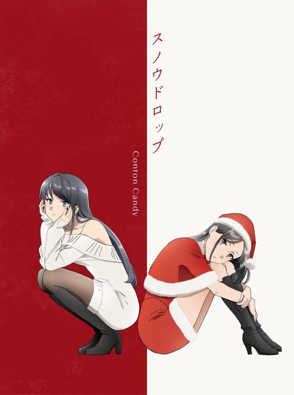 【音楽】TV 青春ブタ野郎はサンタクロースの夢を見ない OPスノウドロップ/Conton Candy【期間生産限定盤】
 
2025年9月10日発売
で取扱中