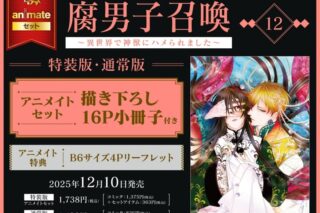 [BL漫画] 腐男子召喚～異世界で神獣にハメられました～第12巻 特装版 アニメイトセット【描き下ろし16P小冊子付き】
 
2025年12月10日発売
で取扱中