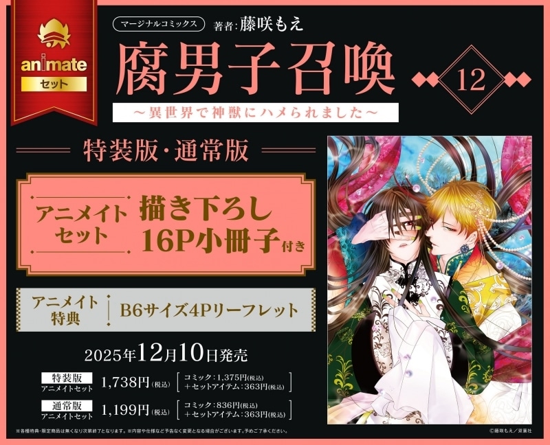 [BL漫画] 腐男子召喚～異世界で神獣にハメられました～第12巻 特装版 アニメイトセット【描き下ろし16P小冊子付き】
 
2025年12月10日発売
で取扱中