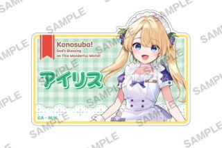 この素晴らしい世界に祝福を! 描き下ろしアクリルネームバッジ アイリス メイドVer.
 アニメイトで
2026/03/19 発売