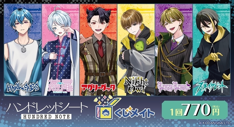 『ハンドレッドノート』くじメイト アニメイトで
2026年04月発売
