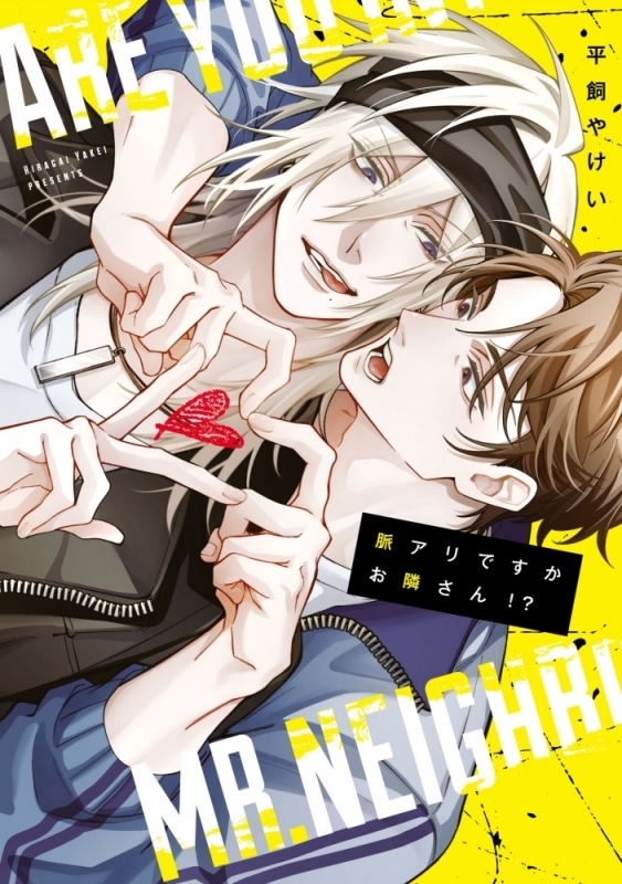 平飼やけい「脈アリですかお隣さん!?
」
2025年12月1日発売