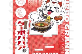TVアニメ『ダンダダン』×肉汁餃子のダンダダン アクリルスタンド ターボババア(俺達の麻婆豆腐)
 
2026年02月下旬発売