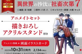 [BL漫画] 異世界の沙汰は社畜次第第7巻 アニメイトセット【描きおろしアクリルスタンド付き】
 
2025年10月31日発売
で取扱中