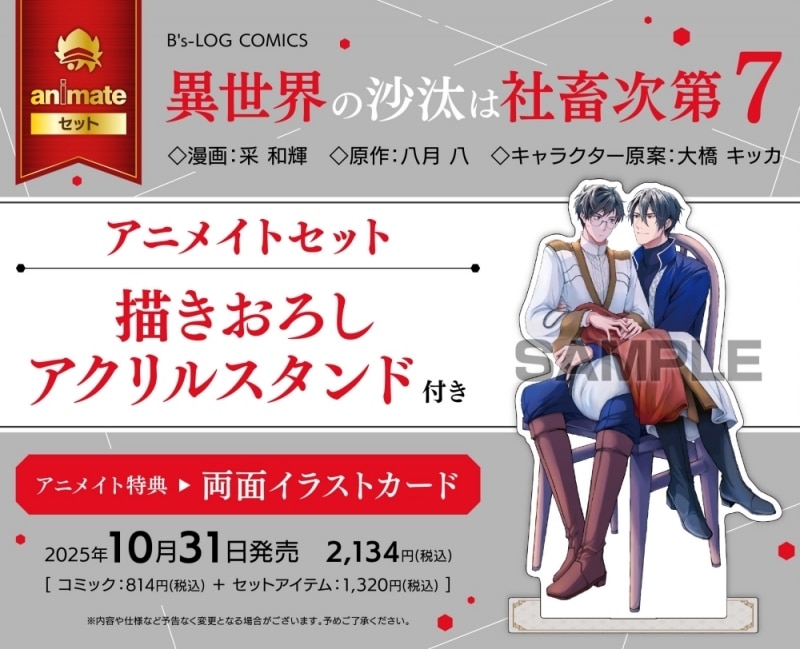 [BL漫画] 異世界の沙汰は社畜次第第7巻 アニメイトセット【描きおろしアクリルスタンド付き】
 
2025年10月31日発売
で取扱中