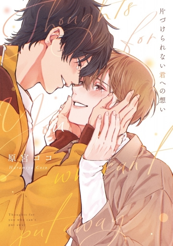 原宮ココ「片づけられない君への想い
」
2025年12月1日発売