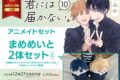 [BL漫画] 君には届かない。第10巻 アニメイトセット【まめめいと2体セット付き】
 
2025年12月27日発売
で取扱中
