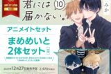 [BL漫画] 君には届かない。第10巻 アニメイトセット【まめめいと2体セット付き】
 
2025年12月27日発売
で取扱中