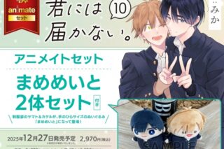 [BL漫画] 君には届かない。第10巻 アニメイトセット【まめめいと2体セット付き】
 
2025年12月27日発売
で取扱中