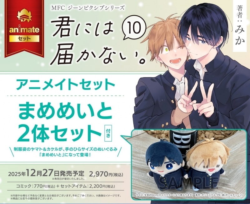[BL漫画] 君には届かない。第10巻 アニメイトセット【まめめいと2体セット付き】
 
2025年12月27日発売
で取扱中