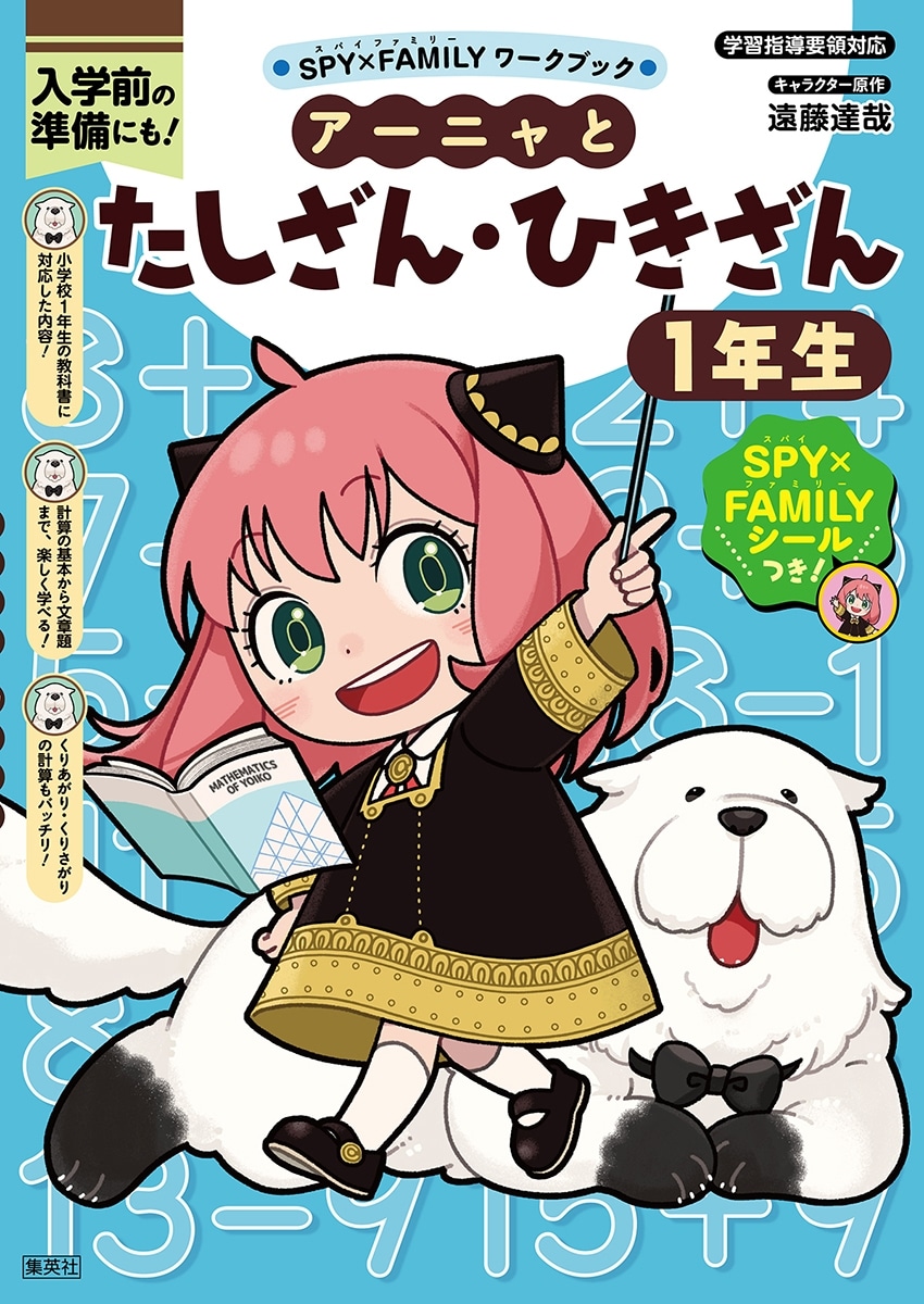 【学習書】スパイファミリーワークブック アーニャとたしざん・ひきざん1年生
 
2025年12月15日発売
