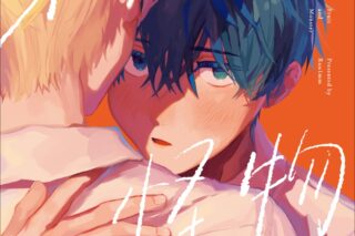 [BL漫画] 果実と怪物
 
2025年12月11日発売
で取扱中