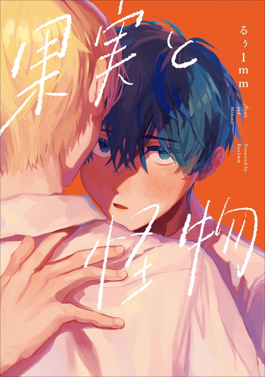 [BL漫画] 果実と怪物
 
2025年12月11日発売
で取扱中
