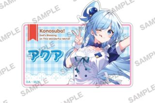 この素晴らしい世界に祝福を! 描き下ろしアクリルネームバッジ アクア メイドVer.
 アニメイトで
2026/03/19 発売