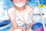 牛乳麦ご飯「ボーイッシュ彼女が可愛すぎる 第4巻 特装版
」
2025年11月20日発売