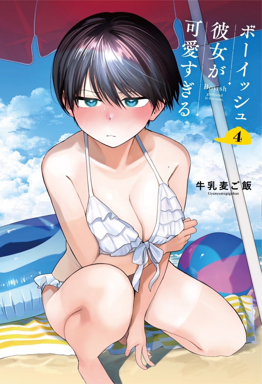 牛乳麦ご飯「ボーイッシュ彼女が可愛すぎる 第4巻 特装版
」
2025年11月20日発売