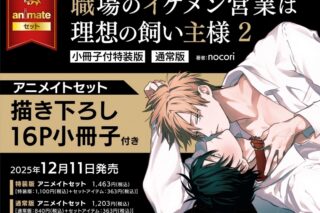 [BL漫画] 職場のイケメン営業は理想の飼い主様第2巻 小冊子付特装版 アニメイトセット【描き下ろし16P小冊子付き】
 
2025年12月11日発売
で取扱中