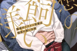 [BL漫画] 職場のイケメン営業は理想の飼い主様
 
2024年3月21日発売
で取扱中