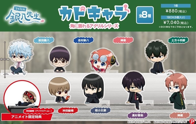 3年Z組銀八先生 カドキャラ【アニメイト特典付】
 
2026年03月発売