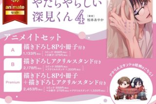 [BL漫画] やたらやらしい深見くん第4巻 アニメイトセットPremium【描き下ろし8P小冊子+描き下ろしアクリルスタンド付き】
 
2026年1月16日発売
で取扱中