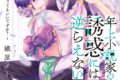 織屋イト「年上小説家の誘惑には逆らえない～あなたの初恋になってもいいですか?～ 第1巻
」
2025年11月20日発売